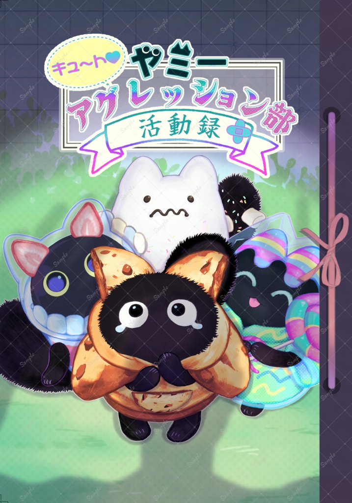 【5/15より通販開始】ヤミー　キュ～トアグレッション部　活動録