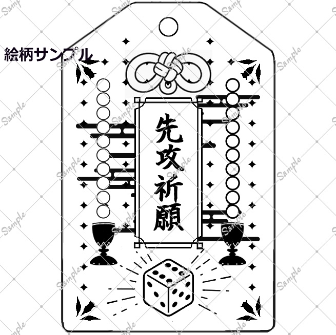 先攻祈願 お守り型アクリルキーホルダー
