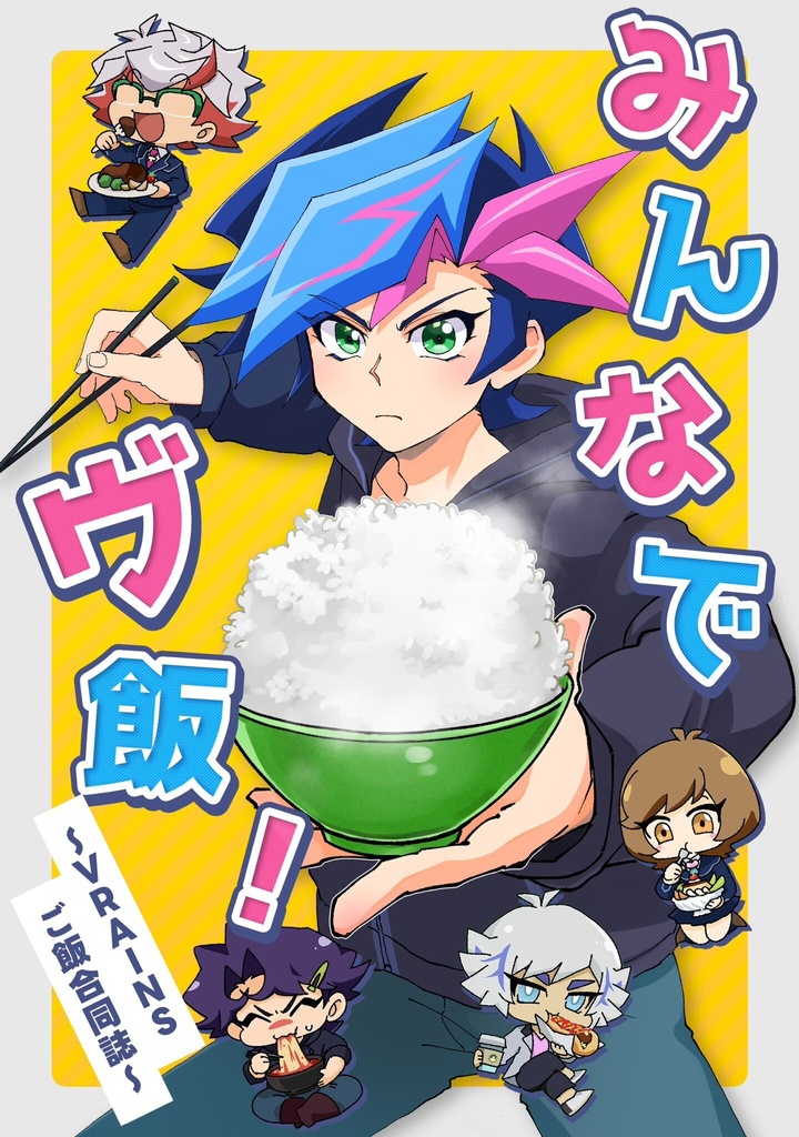 みんなでヴ飯！～VRAINSご飯合同誌～