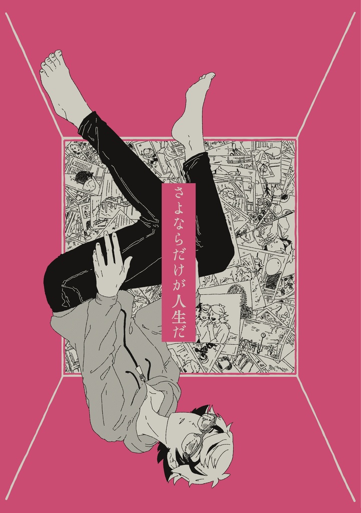 さよならだけが人生だ