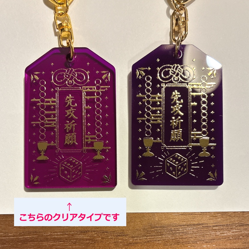 先攻祈願 お守り型アクリルキーホルダー(クリアタイプ)