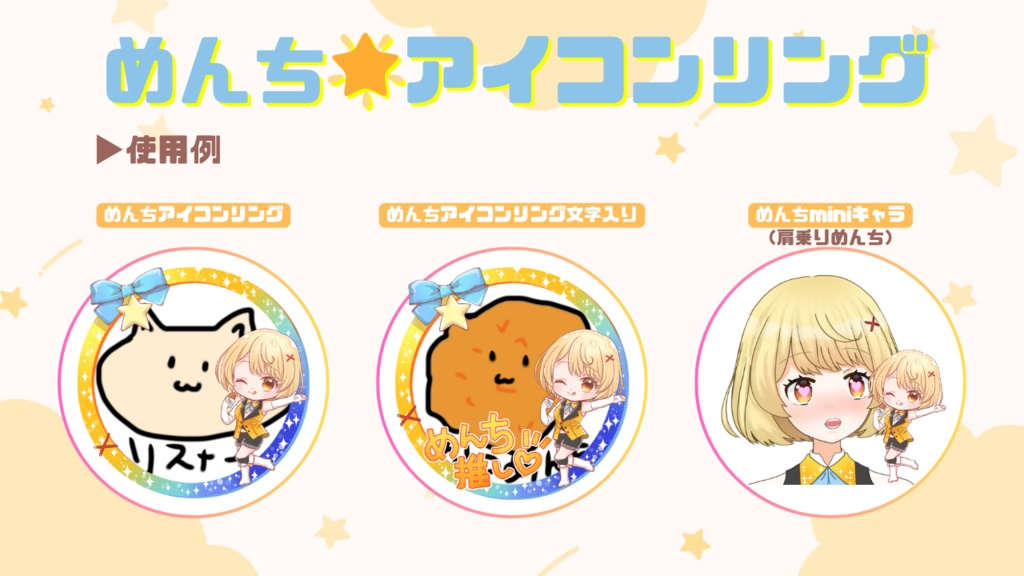 めんち☆アイコンリング