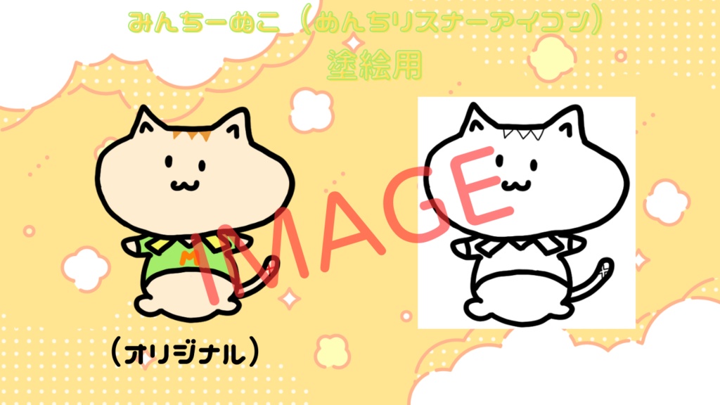 【色塗り用・オリジナル】みんちーぬこ【リスナーさんアイコン】