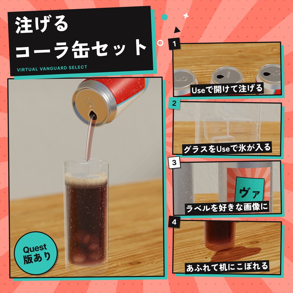 【VRChat対応】注げる!あふれる!コーラ缶セット(Quest版あり)【~10/12 期間限定価格】