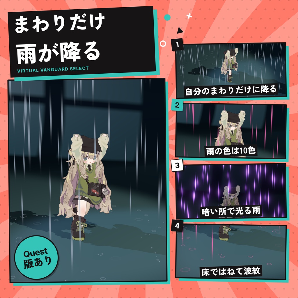 VRChat対応 雨 自分のまわりだけ雨が降るアバターギミック(10色・光る雨・Quest対応)