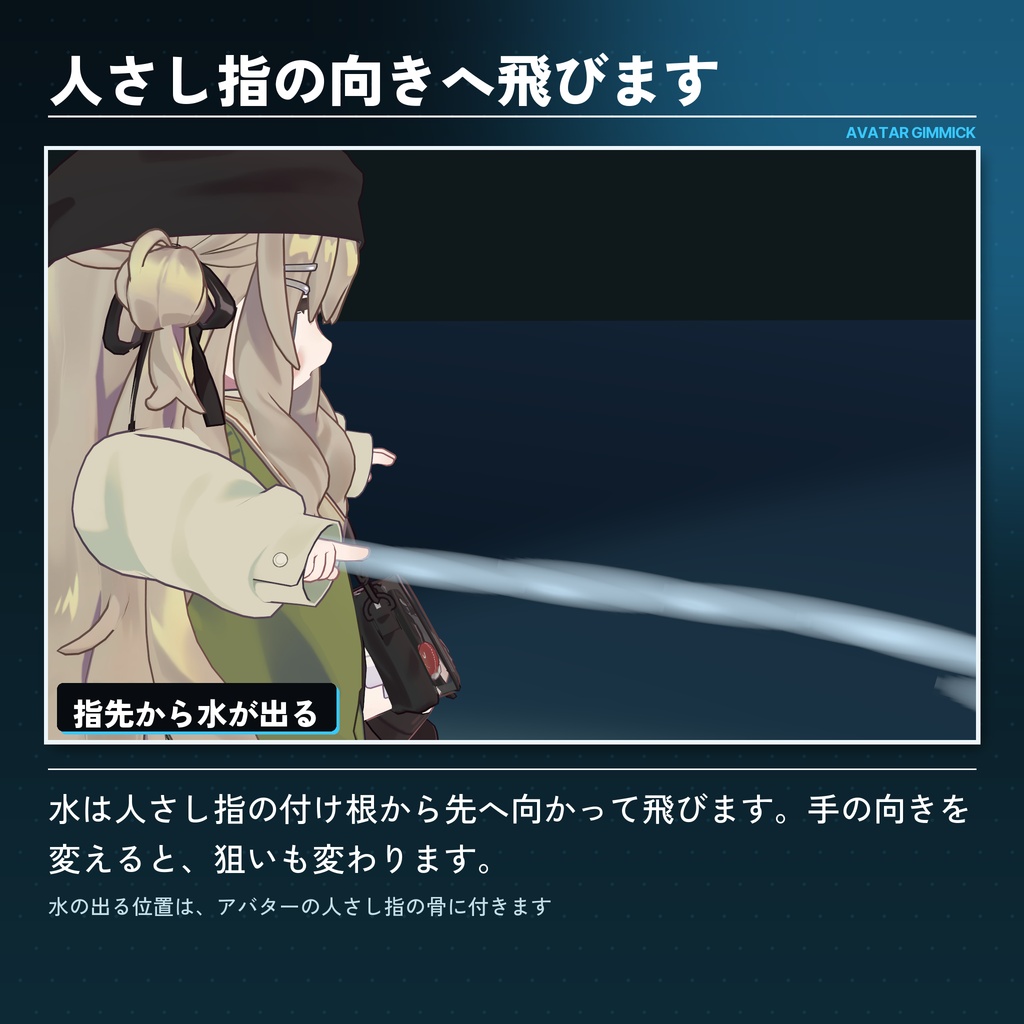 【VRChat対応】指から水鉄砲が撃てるアバターギミック(8色・Quest対応)【発売セール中】