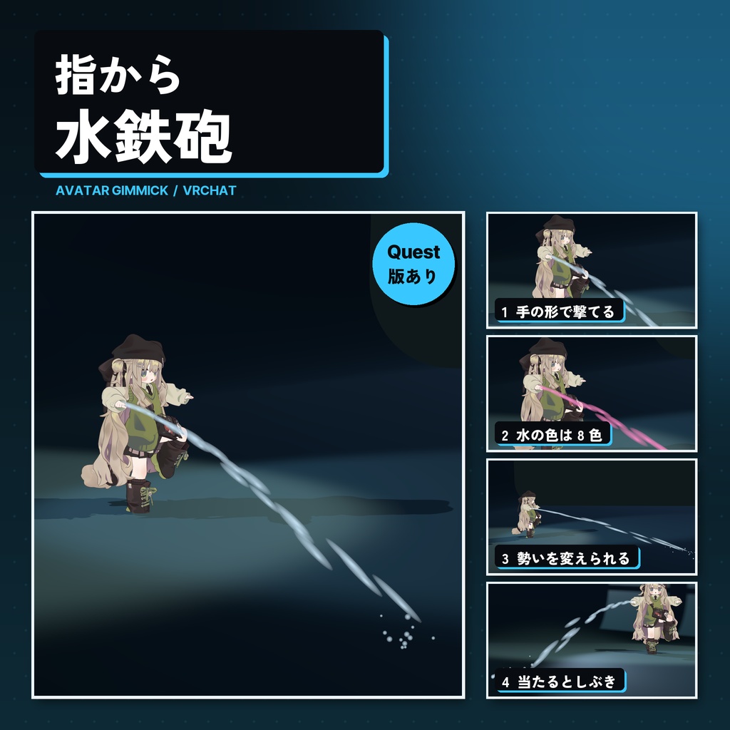 【VRChat対応】指から水鉄砲が撃てるアバターギミック（8色・Quest対応）【発売セール中】
