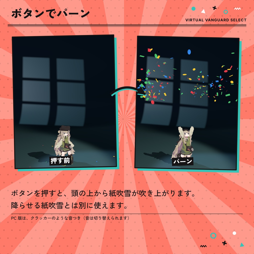 【VRChat対応】紙吹雪が舞うアバターギミック(8色・Quest対応)【発売セール中】