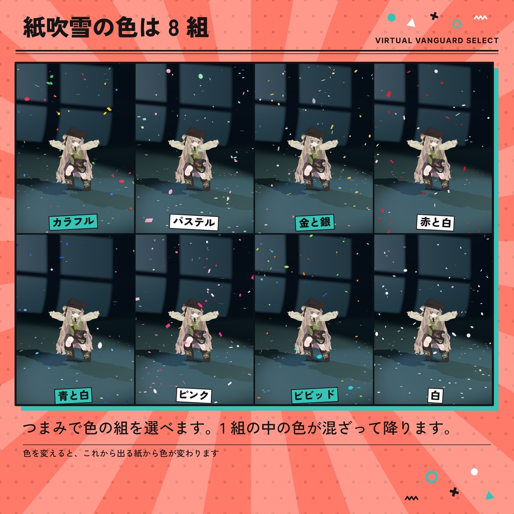 【VRChat対応】紙吹雪が舞うアバターギミック(8色・Quest対応)【発売セール中】