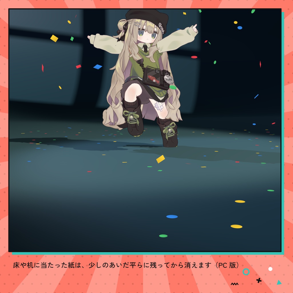 【VRChat対応】紙吹雪が舞うアバターギミック(8色・Quest対応)【発売セール中】
