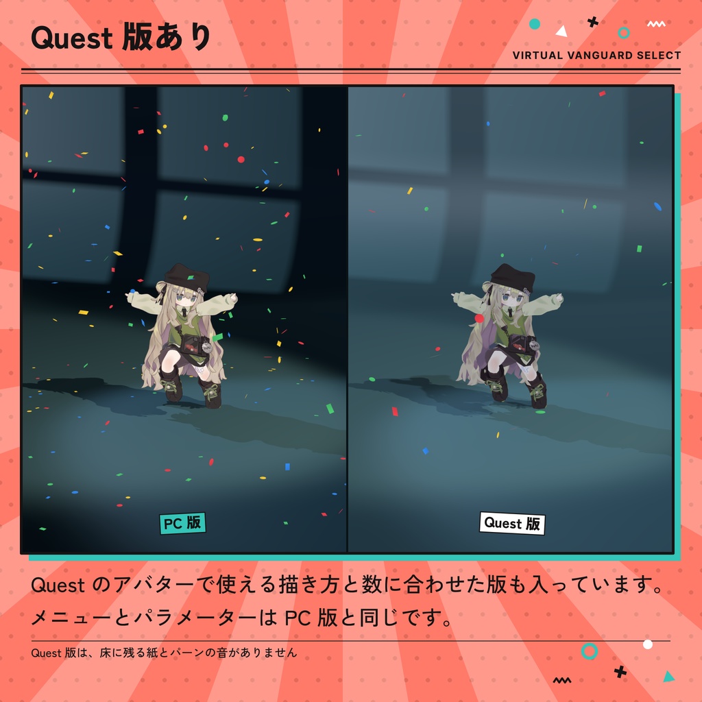 【VRChat対応】紙吹雪が舞うアバターギミック(8色・Quest対応)【発売セール中】