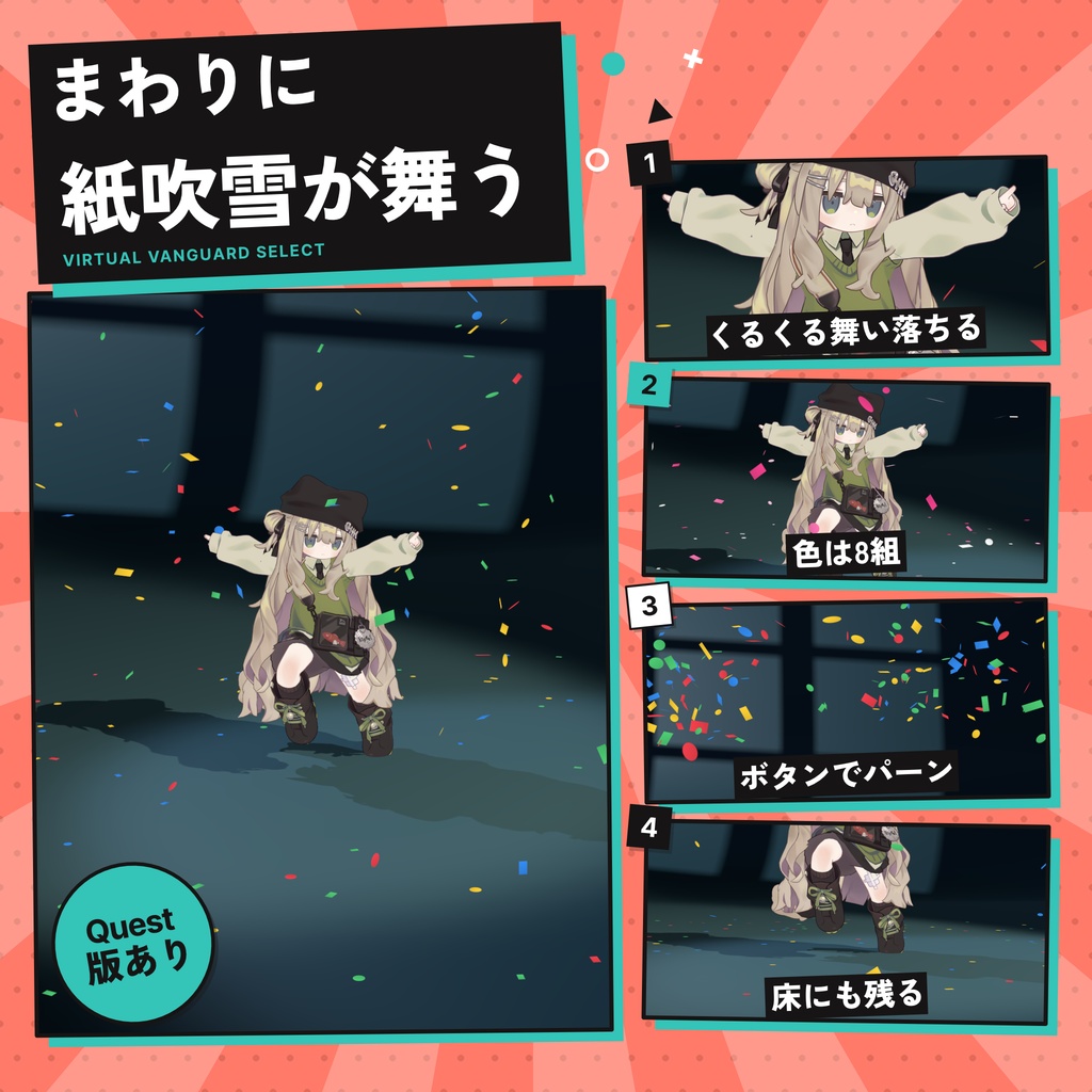 【VRChat対応】紙吹雪が舞うアバターギミック(8色・Quest対応)【発売セール中】