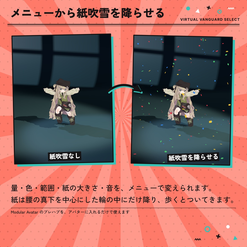 【VRChat対応】紙吹雪が舞うアバターギミック(8色・Quest対応)【発売セール中】