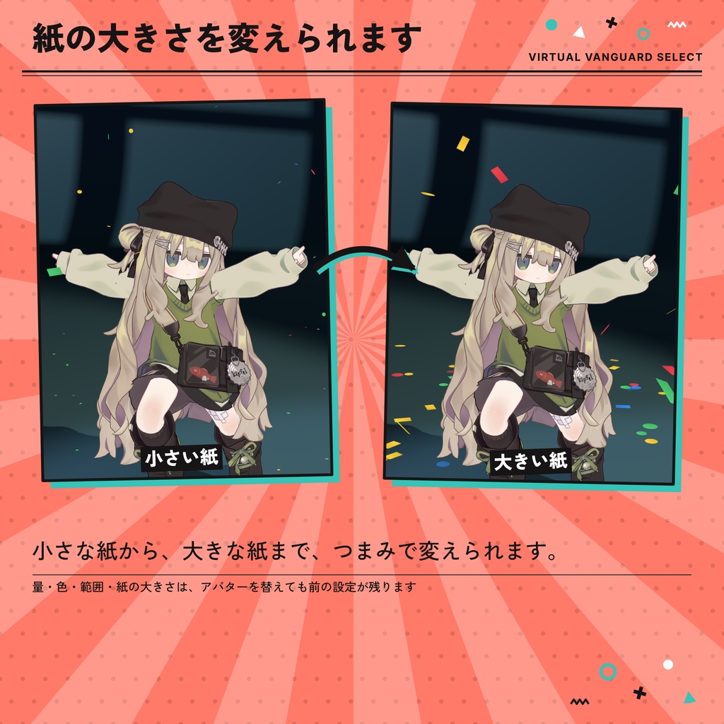 【VRChat対応】紙吹雪が舞うアバターギミック(8色・Quest対応)【発売セール中】