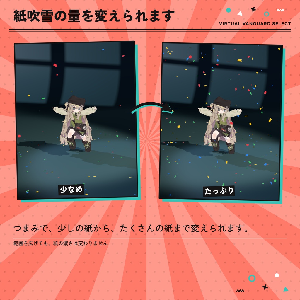 【VRChat対応】紙吹雪が舞うアバターギミック(8色・Quest対応)【発売セール中】