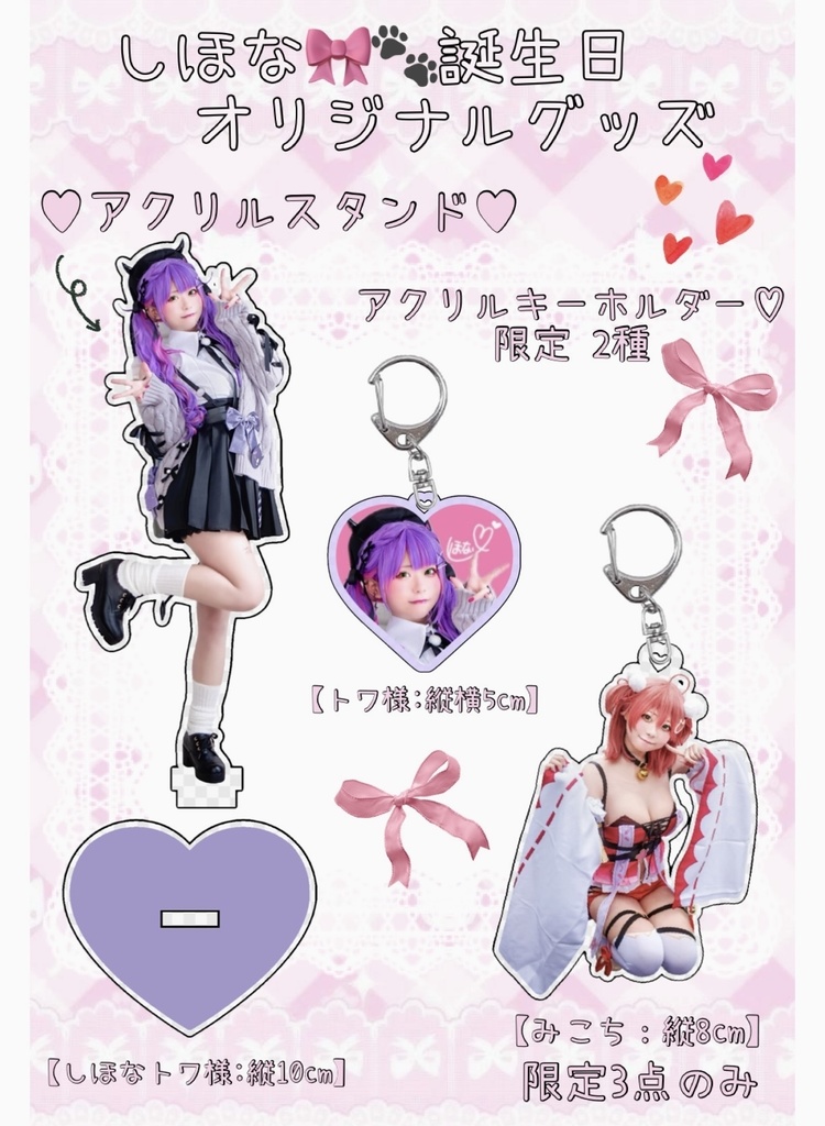 しほな🎀🐾 限定オリジナルアクリルスタンド or アクリルキーホルダー