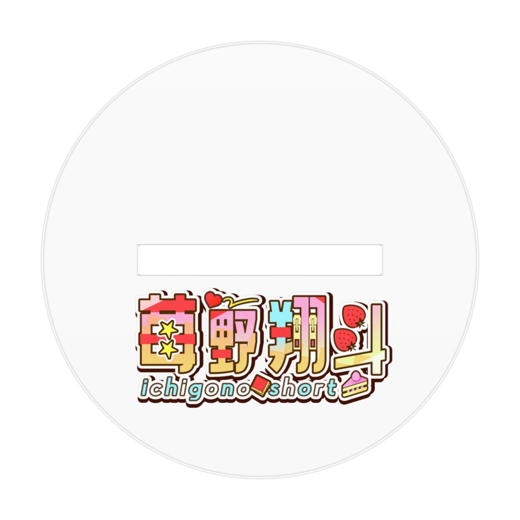 苺野翔斗アクスタ【ver3仕様】