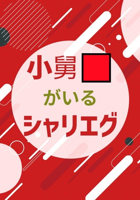 小舅🟥がいるシャリエグ