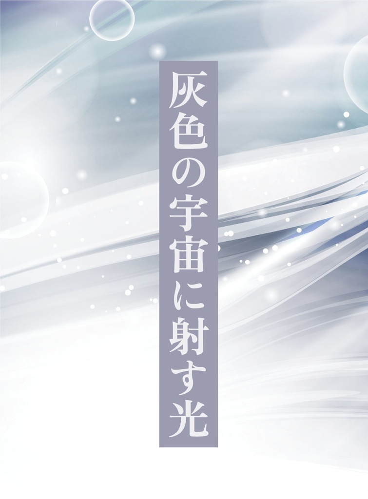 灰色の宇宙に射す光