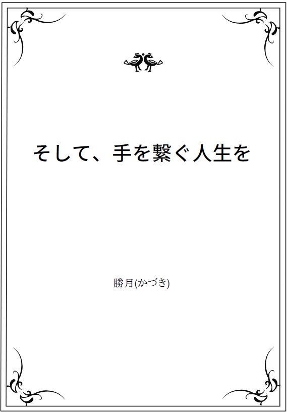 【無配小説】そして、手を繋ぐ人生を