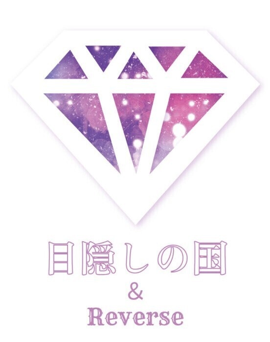 目隠しの国＆Reverse