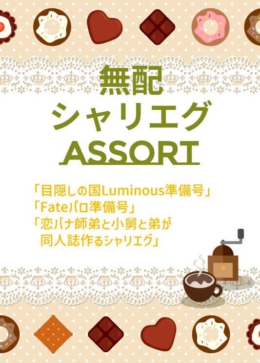 シャリエグアソート