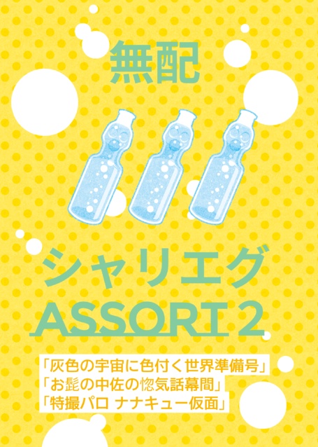 シャリエグAssort2