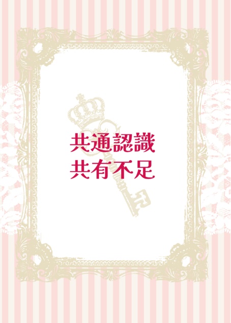 共通認識共有不足