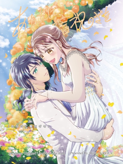 あなたに言祝ぎを