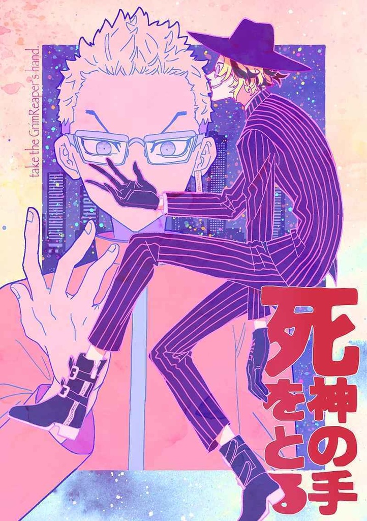 死神の手をとる