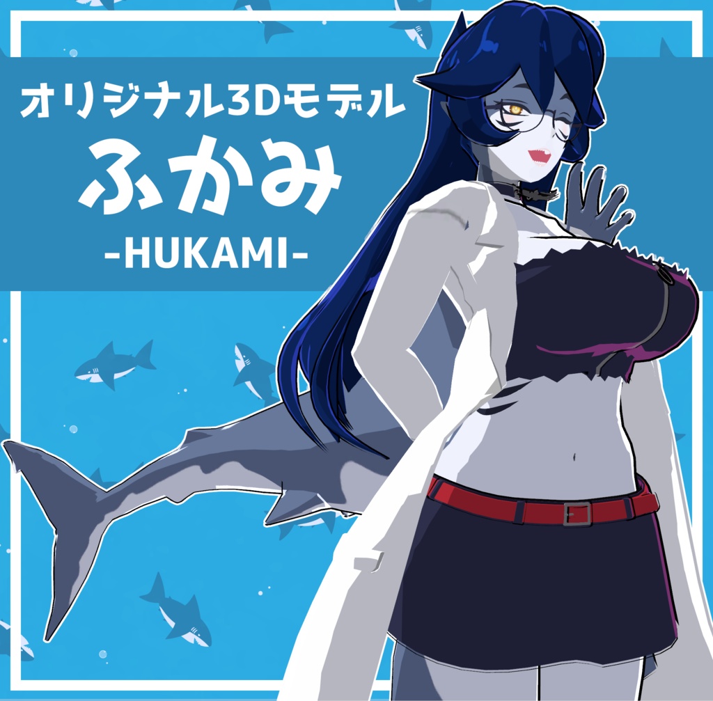 🦈VRC想定オリジナル3Dモデル「ふかみ-Hukami-」🦈