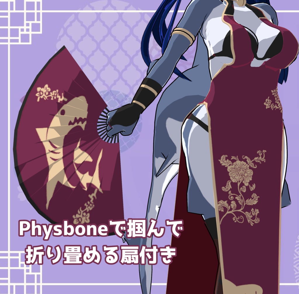 🦈ふかみ対応衣装『シャークチャイナ』🀄