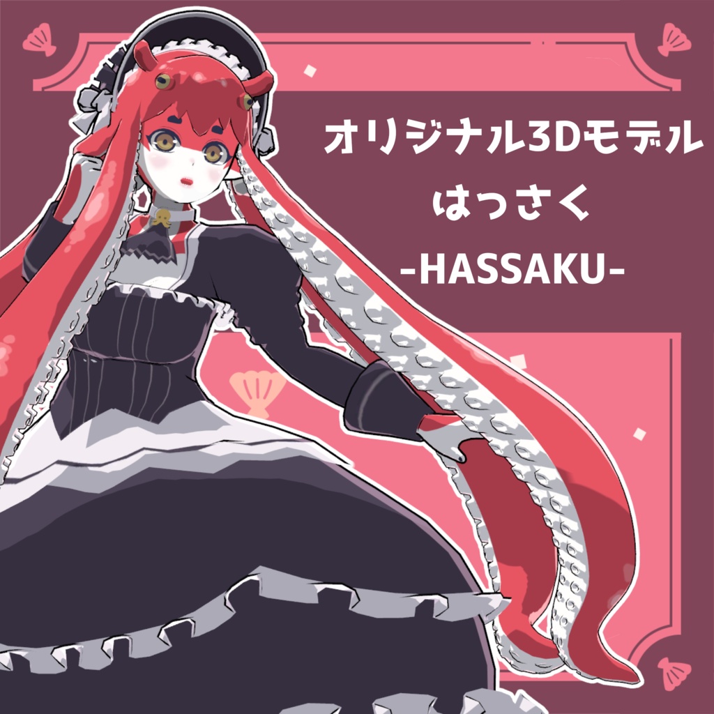 🐙VRC想定オリジナル3Dモデル「はっさく-Hassaku-」🐙 - Routie's Lab