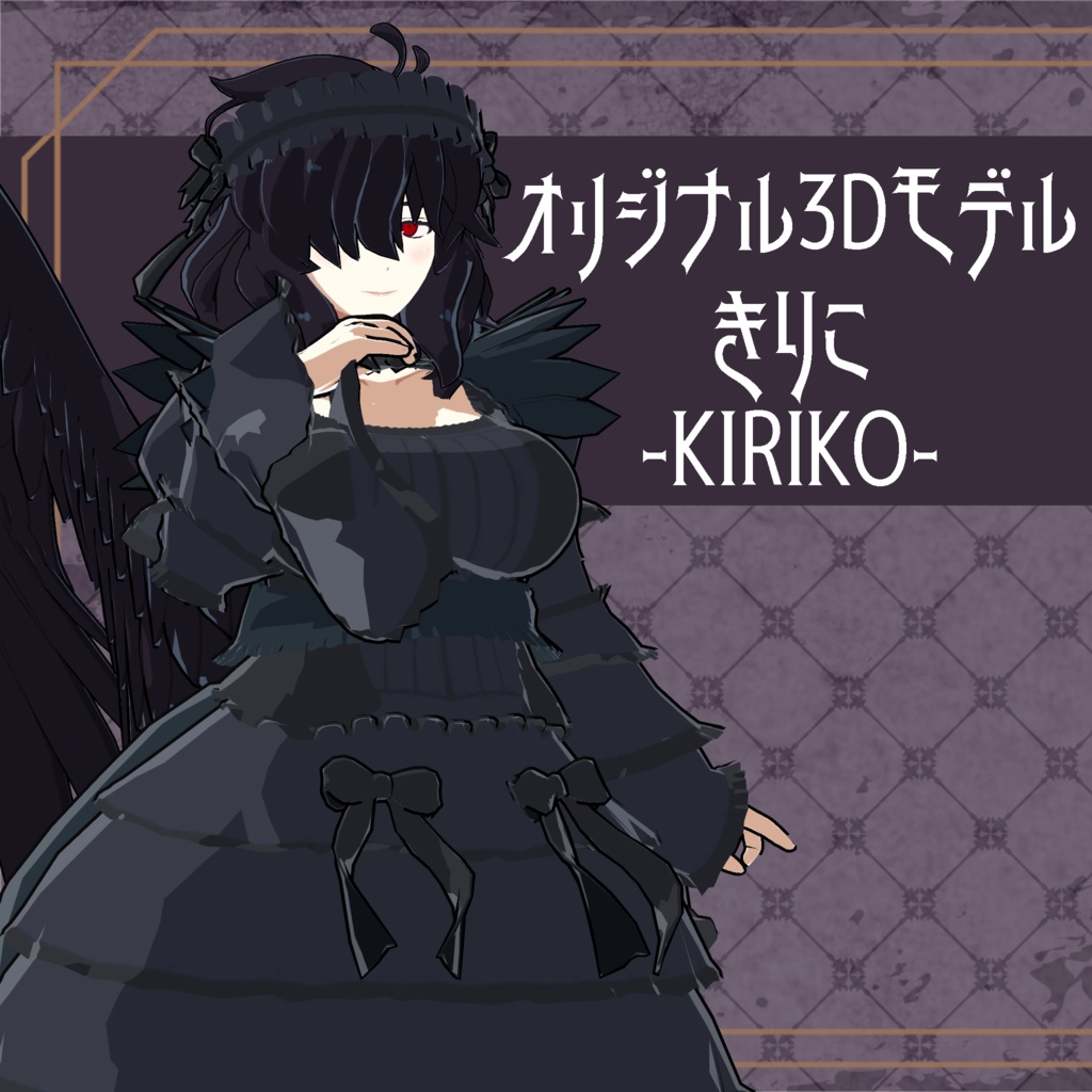 🐦‍⬛VRC想定オリジナル3Dモデル「きりこ-Kiriko-」🐦‍⬛