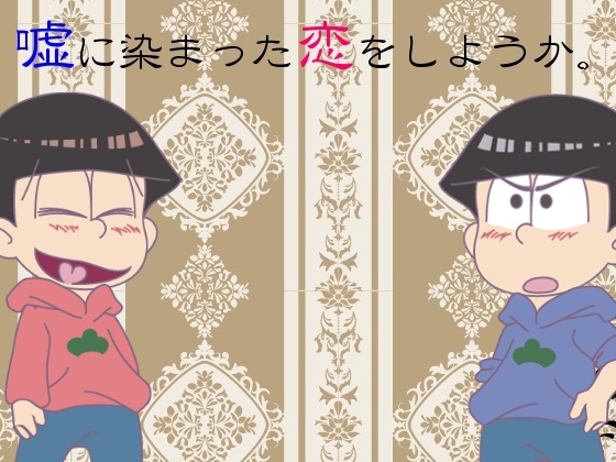 嘘に染まった恋をしようか。