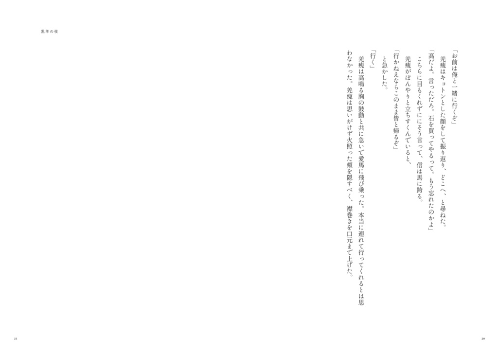 【再販】ひとひらの真夜中を重ねる / キングダム / 信瘣 / 李信 / 羌瘣