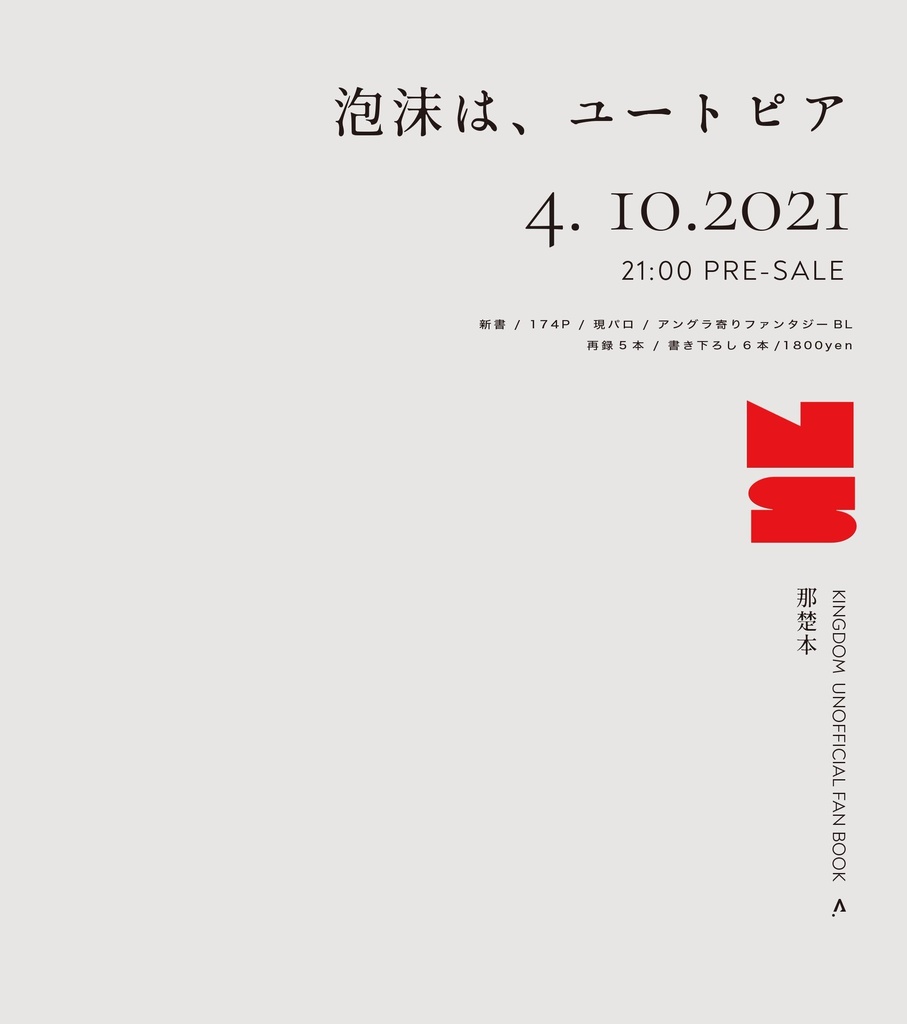 【完売】那楚小説本 / 泡沫は、ユートピア