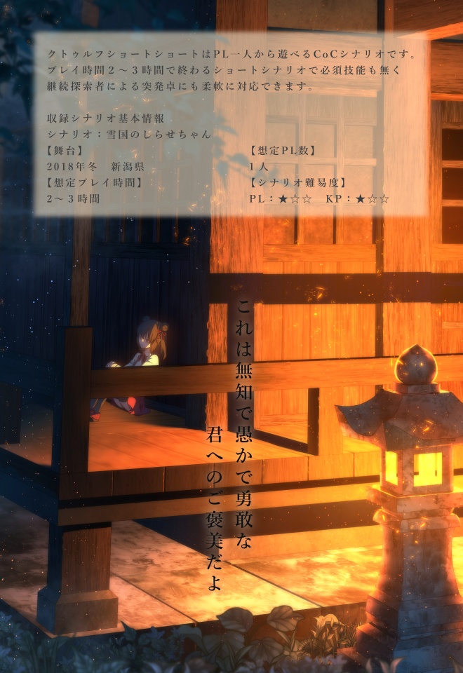 雪国のしらせちゃん(クトゥルフショートショート7)