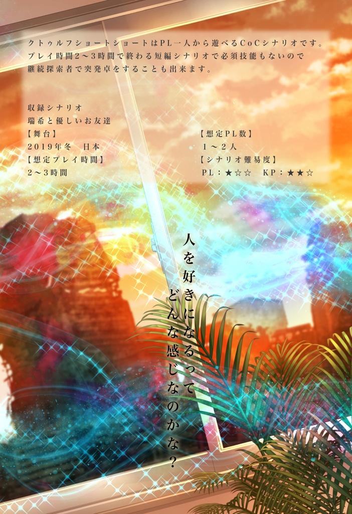 瑞稀と優しいお友達(クトゥルフショートショート8)