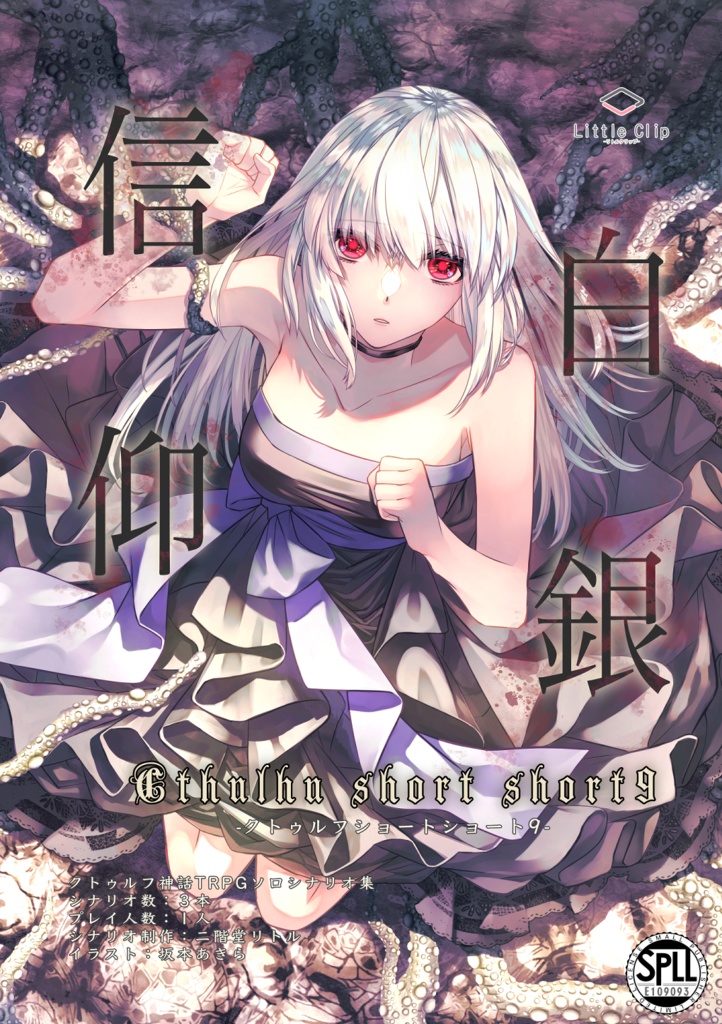 白銀信仰(クトゥルフショートショート9) SPLL:E109093