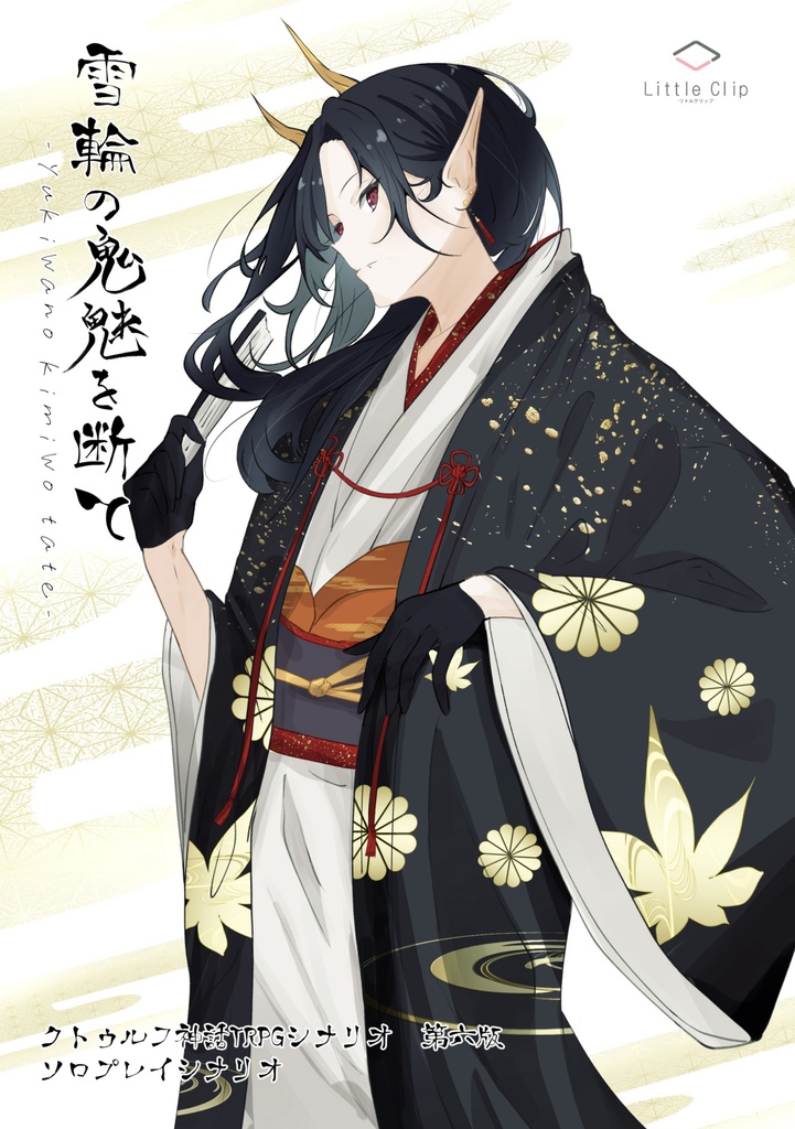 雪輪の鬼魅を断て　DLC