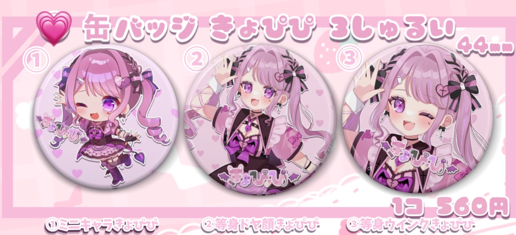 《初グッズ》きょぴぴ缶バッジ(全3種)