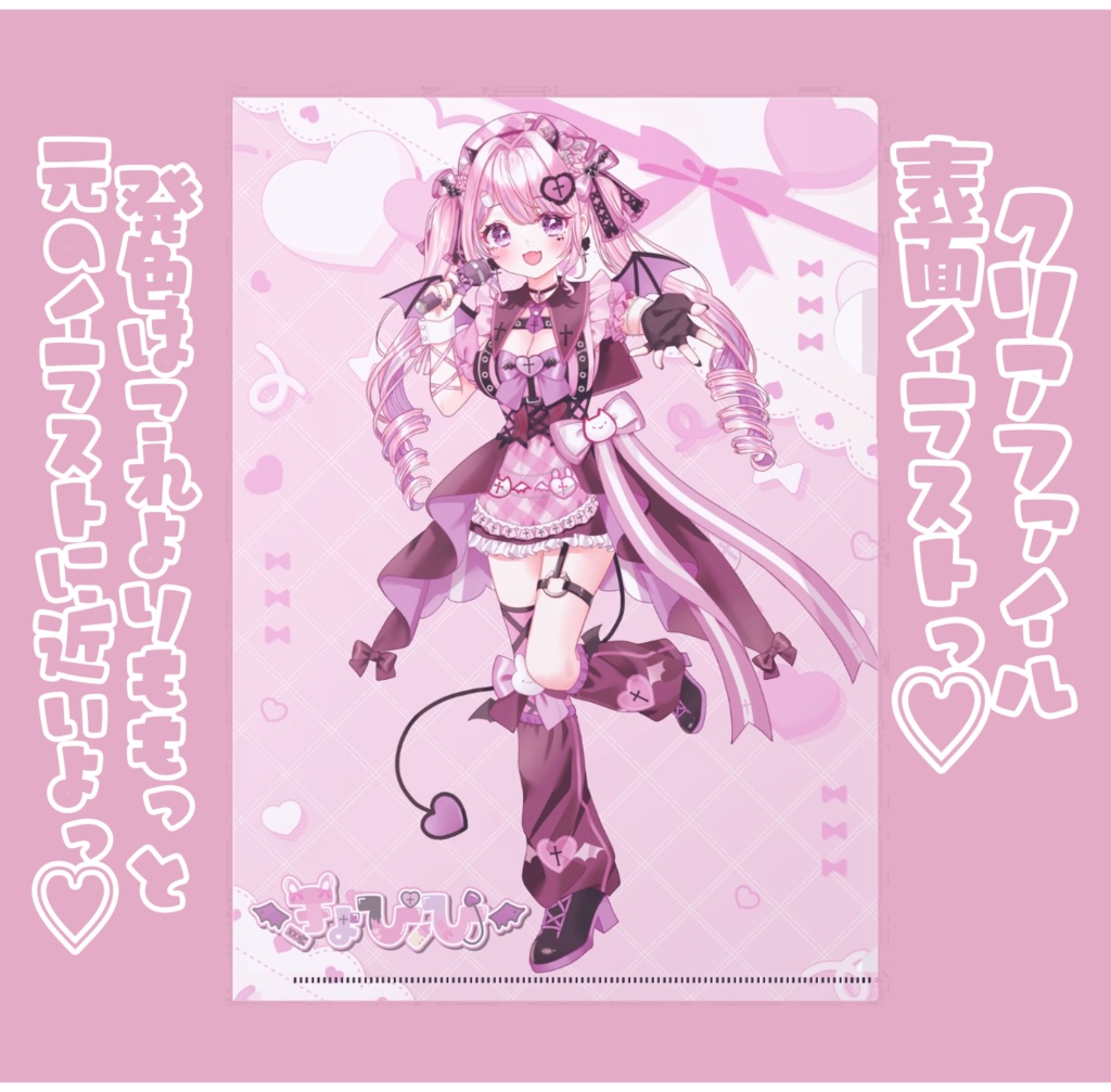 ꒰ ‪🎀きょぴぴ5周年記念グッズ🎀 ꒱‬ きょぴぴA4クリアファイル💗