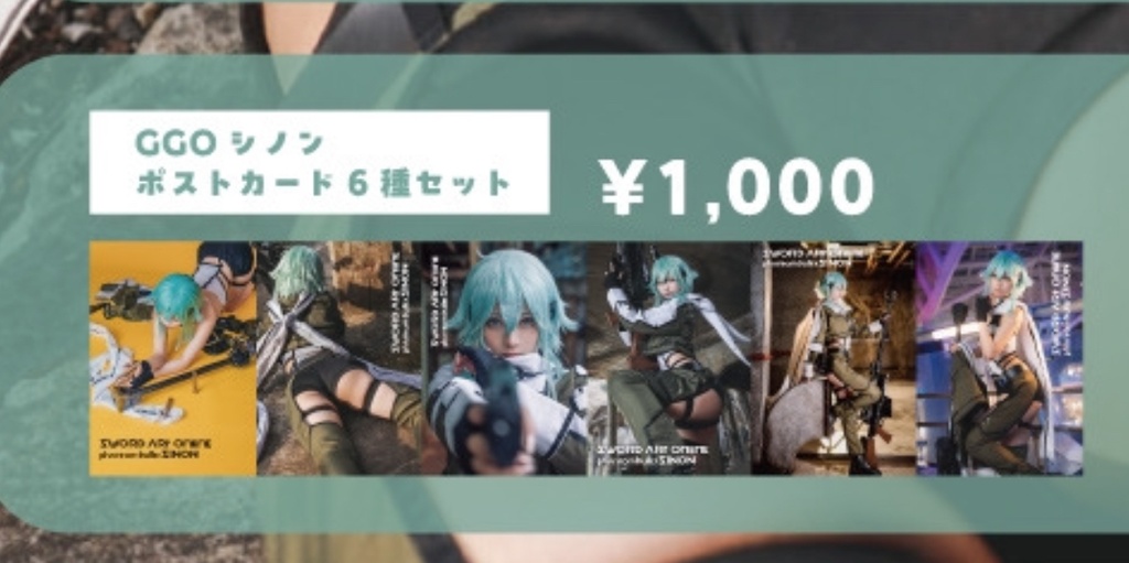 GGO シノン　ポストカードset