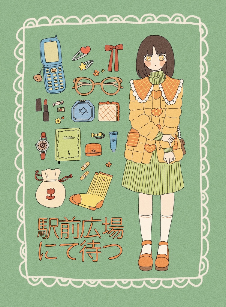 11/16バチ好新刊 駅前広場にて待つ