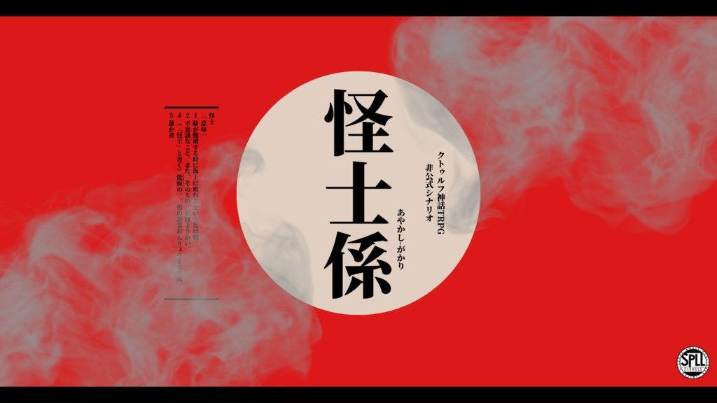 非公式CoCシナリオ 怪士係 SPLL:E199813