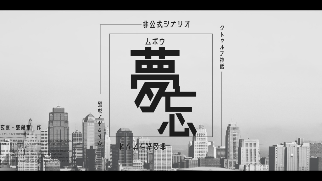 非公式CoCシナリオ 夢忘