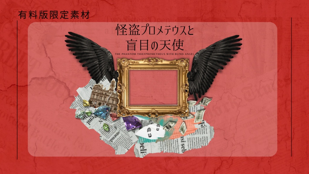 非公式CoC 怪盗プロメテウスと盲目の天使 SPLL:E197945