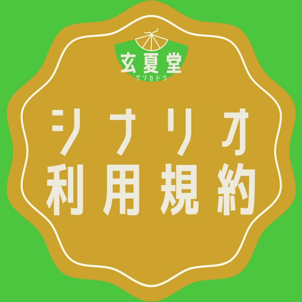 玄夏堂シナリオ利用規約