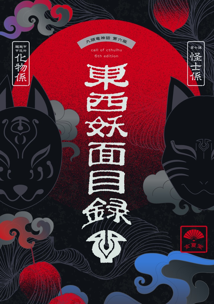 東西妖面目録 購入者向けデータ